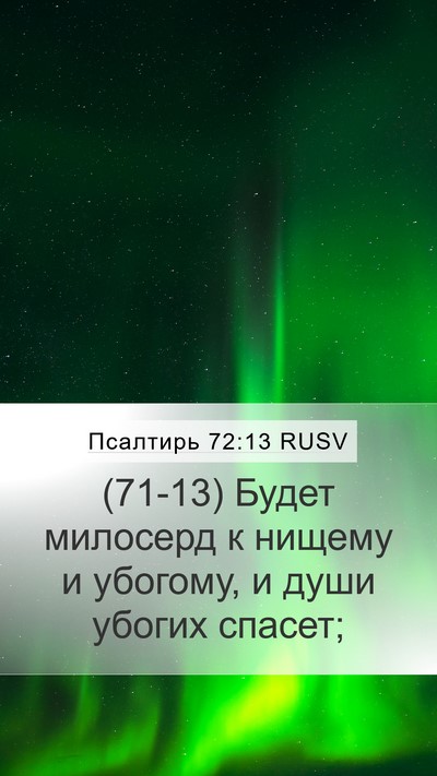 Псалтирь 72:13 RUSV Mobile Phone Wallpaper - (71-13) Будет милосерд к - Mobile Bible Verse Wallpaper