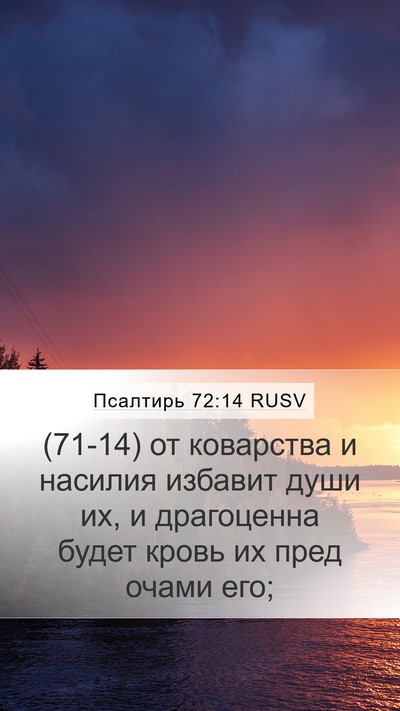 Псалтирь 72:14 RUSV Bible Verse Image