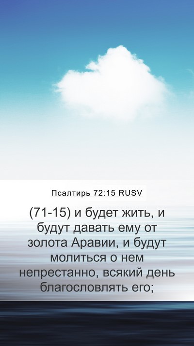 Псалтирь 72:15 RUSV Bible Verse Image