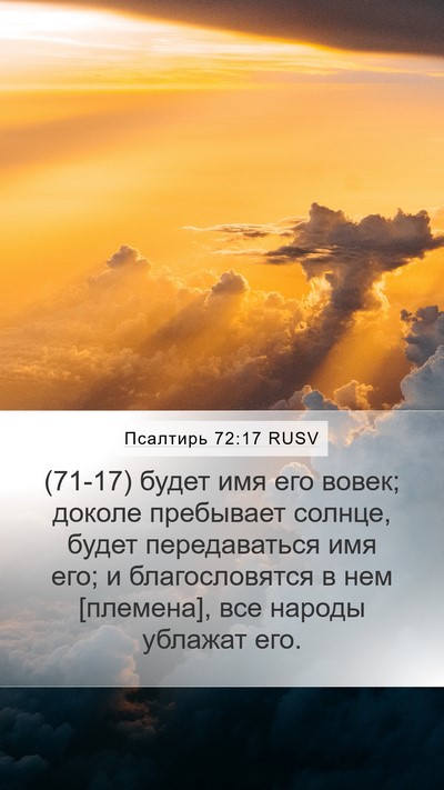 Псалтирь 72:17 RUSV Bible Verse Image