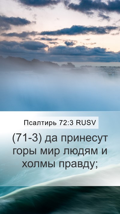 Псалтирь 72:3 RUSV Mobile Phone Wallpaper - (71-3) да принесут горы мир - Mobile Bible Verse Wallpaper