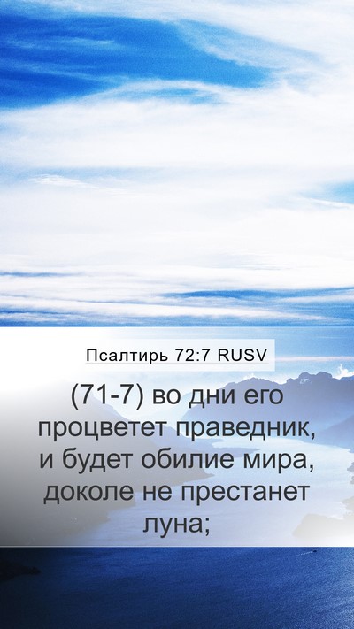 Псалтирь 72:7 RUSV Mobile Phone Wallpaper - (71-7) во дни его процветет - Mobile Bible Verse Wallpaper