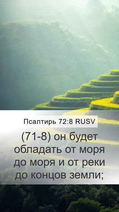 Псалтирь 72:8 RUSV Mobile Phone Wallpaper - (71-8) он будет обладать от - Mobile Bible Verse Wallpaper