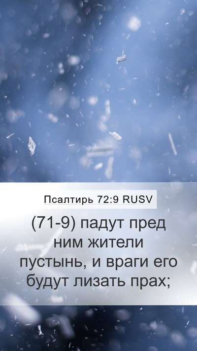 Псалтирь 72:9 RUSV Bible Verse Image