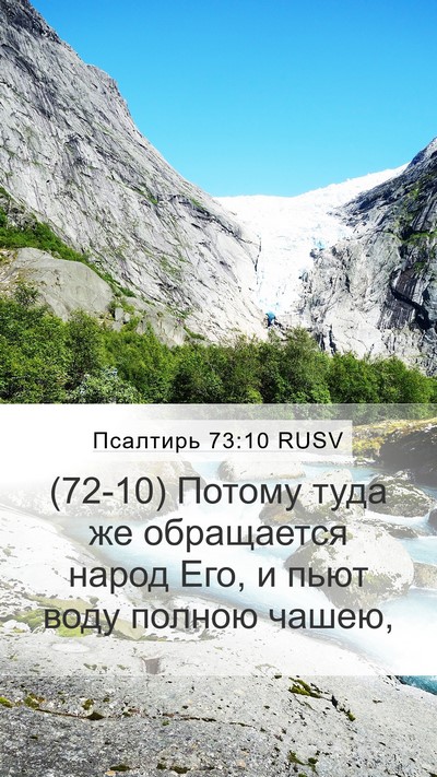 Псалтирь 73:10 RUSV Mobile Phone Wallpaper - (72-10) Потому туда же - Mobile Bible Verse Wallpaper