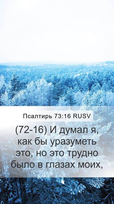 Псалтирь 73:16 RUSV Bible Verse Image