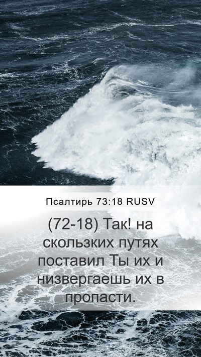 Псалтирь 73:18 RUSV Bible Verse Image