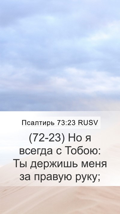 Псалтирь 73:23 RUSV Bible Verse Image