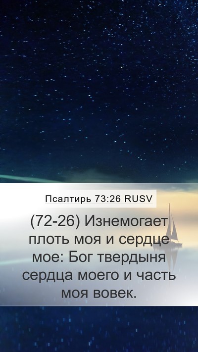 Псалтирь 73:26 RUSV Bible Verse Image