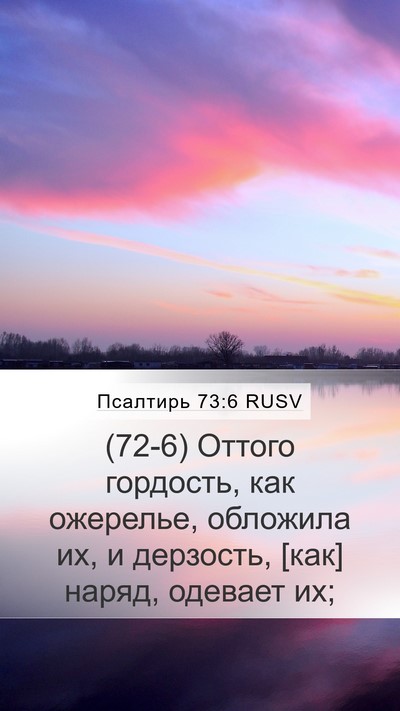 Псалтирь 73:6 RUSV Bible Verse Image