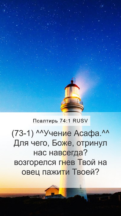 Псалтирь 74:1 RUSV Bible Verse Image