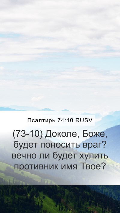 Псалтирь 74:10 RUSV Bible Verse Image