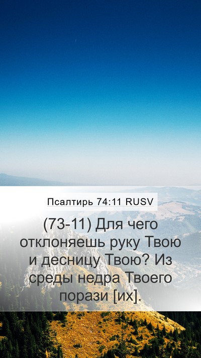 Псалтирь 74:11 RUSV Bible Verse Image