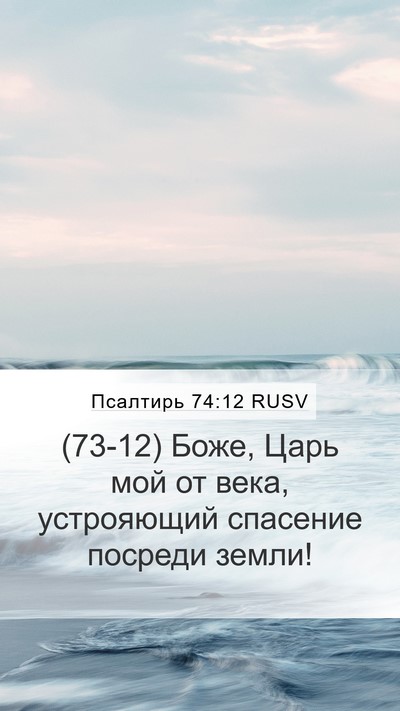 Псалтирь 74:12 RUSV Bible Verse Image