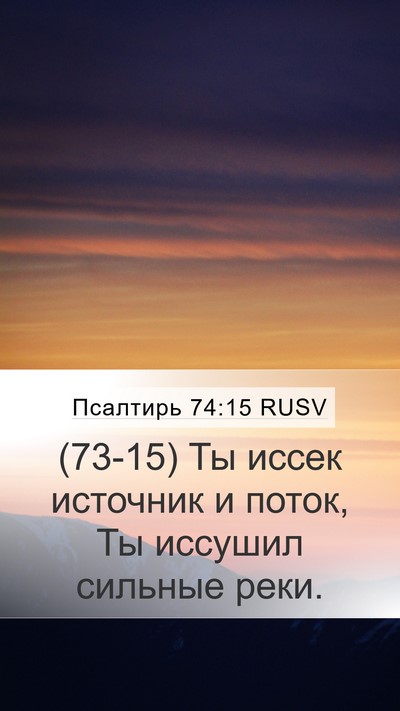 Псалтирь 74:15 RUSV Bible Verse Image