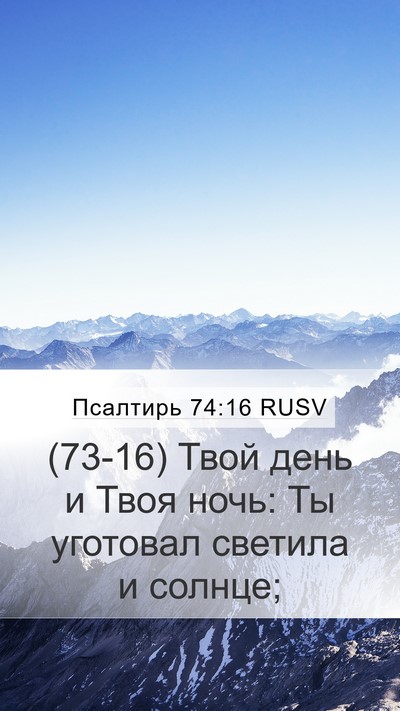 Псалтирь 74:16 RUSV Bible Verse Image