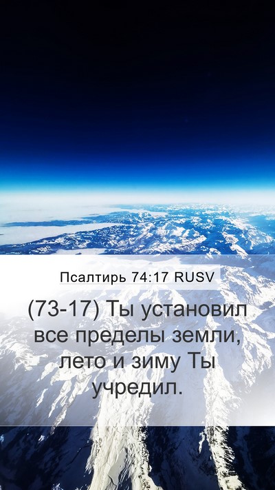 Псалтирь 74:17 RUSV Mobile Phone Wallpaper - (73-17) Ты установил все - Mobile Bible Verse Wallpaper
