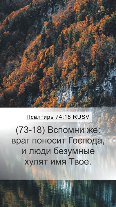 Псалтирь 74:18 RUSV Bible Verse Image