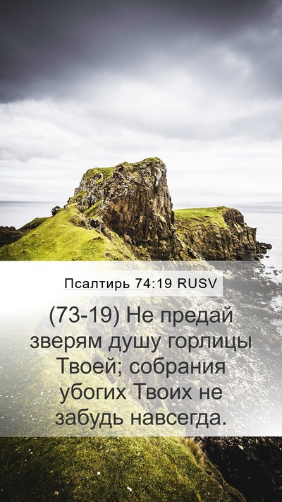 Псалтирь 74:19 RUSV Mobile Phone Wallpaper - (73-19) Не предай зверям душу - Mobile Bible Verse Wallpaper