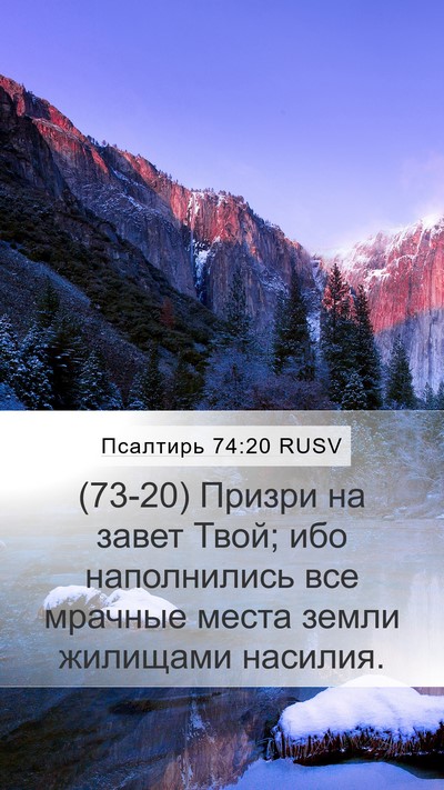 Псалтирь 74:20 RUSV Mobile Phone Wallpaper - (73-20) Призри на завет Твой; - Mobile Bible Verse Wallpaper