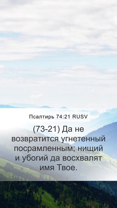 Псалтирь 74:21 RUSV Bible Verse Image