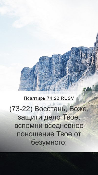 Псалтирь 74:22 RUSV Bible Verse Image