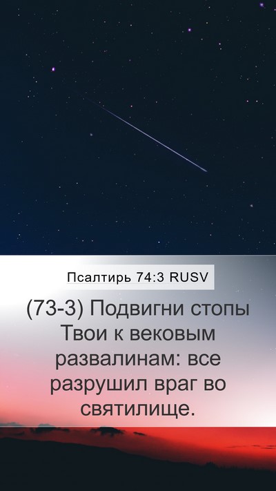 Псалтирь 74:3 RUSV Bible Verse Image