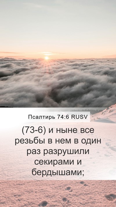Псалтирь 74:6 RUSV Mobile Phone Wallpaper - (73-6) и ныне все резьбы в нем - Mobile Bible Verse Wallpaper