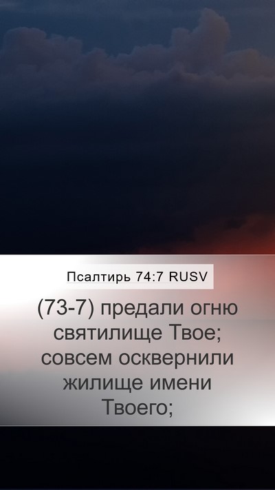 Псалтирь 74:7 RUSV Bible Verse Image