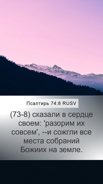Псалтирь 74:8 RUSV Mobile Phone Wallpaper - (73-8) сказали в сердце своем: - Mobile Bible Verse Wallpaper