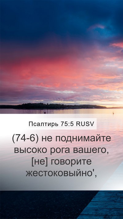 Псалтирь 75:5 RUSV Bible Verse Image