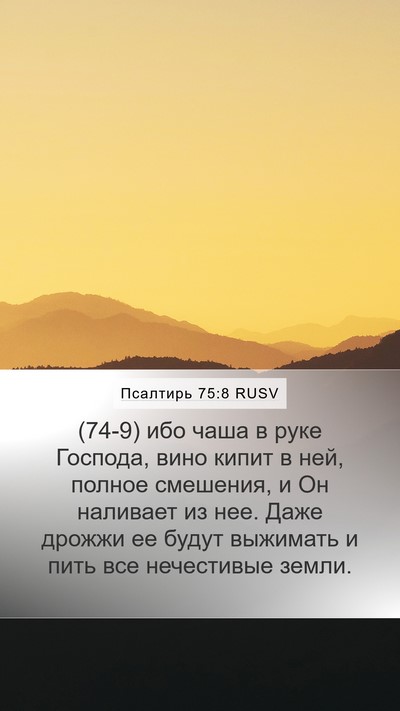 Псалтирь 75:8 RUSV Bible Verse Image
