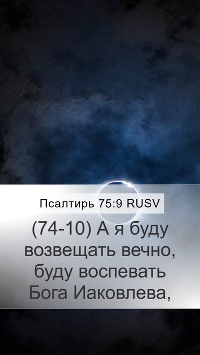 Псалтирь 75:9 RUSV Mobile Phone Wallpaper - (74-10) А я буду возвещать - Mobile Bible Verse Wallpaper