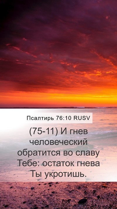 Псалтирь 76:10 RUSV Bible Verse Image