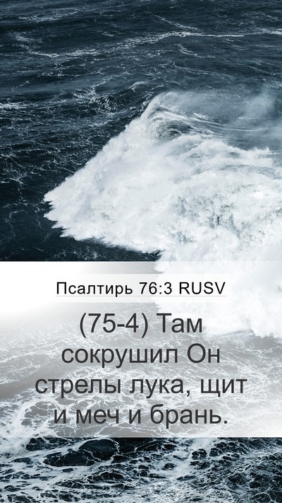 Псалтирь 76:3 RUSV Bible Verse Image