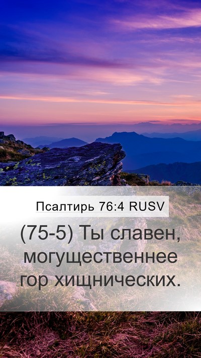 Псалтирь 76:4 RUSV Mobile Phone Wallpaper - (75-5) Ты славен, - Mobile Bible Verse Wallpaper