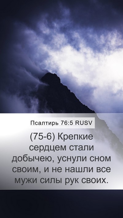 Псалтирь 76:5 RUSV Bible Verse Image