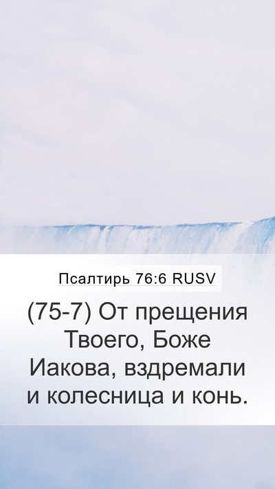 Псалтирь 76:6 RUSV Mobile Phone Wallpaper - (75-7) От прещения Твоего, - Mobile Bible Verse Wallpaper