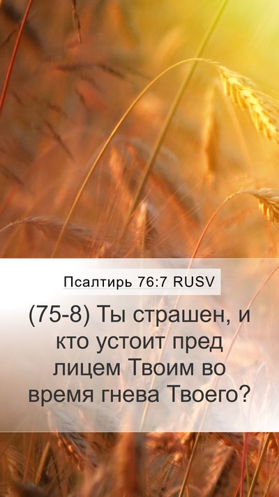 Псалтирь 76:7 RUSV Bible Verse Image