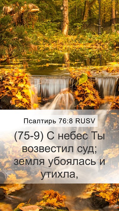 Псалтирь 76:8 RUSV Mobile Phone Wallpaper - (75-9) С небес Ты возвестил - Mobile Bible Verse Wallpaper
