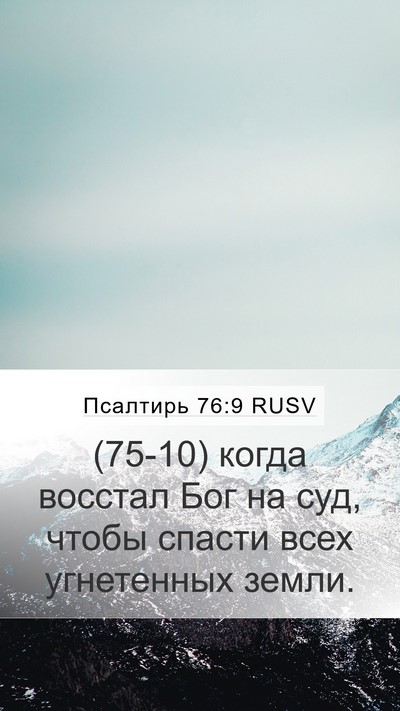 Псалтирь 76:9 RUSV Bible Verse Image