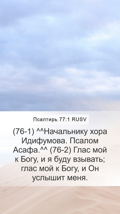 Псалтирь 77:1 RUSV Bible Verse Image