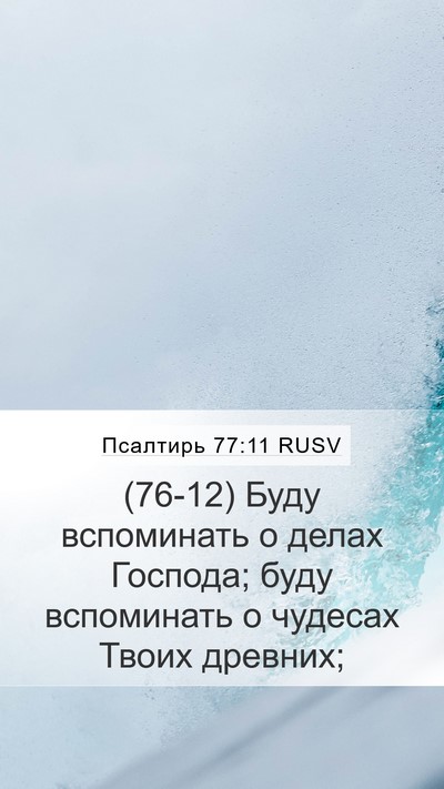 Псалтирь 77:11 RUSV Bible Verse Image
