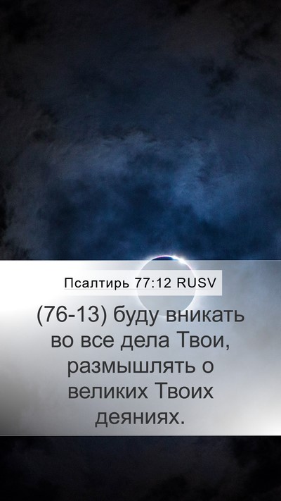 Псалтирь 77:12 RUSV Mobile Phone Wallpaper - (76-13) буду вникать во все - Mobile Bible Verse Wallpaper
