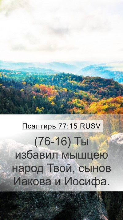 Псалтирь 77:15 RUSV Bible Verse Image