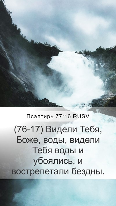 Псалтирь 77:16 RUSV Bible Verse Image
