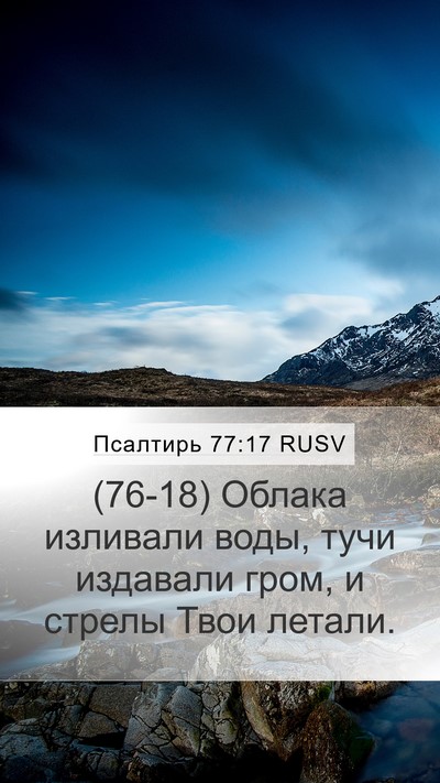 Псалтирь 77:17 RUSV Bible Verse Image