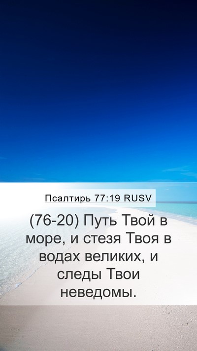 Псалтирь 77:19 RUSV Bible Verse Image