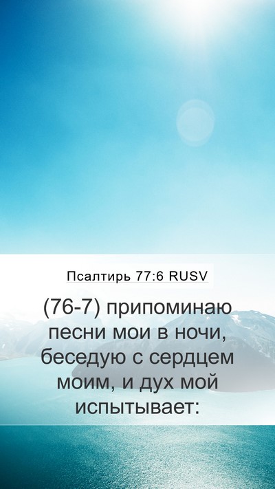 Псалтирь 77:6 RUSV Bible Verse Image