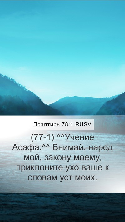 Псалтирь 78:1 RUSV Bible Verse Image